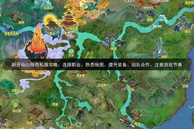 新开仙剑传奇私服攻略：选择职业、熟悉地图、提升装备、组队合作、注意游戏节奏
