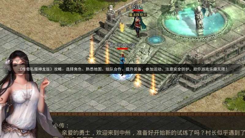 《传奇私服神龙版》攻略：选择角色、熟悉地图、组队合作、提升装备、参加活动、注意安全防护，助你游戏乐趣无限！