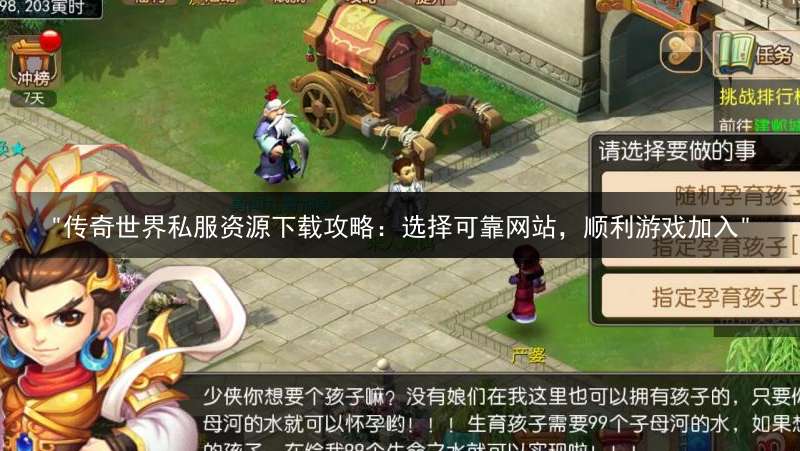 "传奇世界私服资源下载攻略：选择可靠网站，顺利游戏加入"
