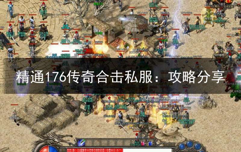 精通176传奇合击私服：攻略分享