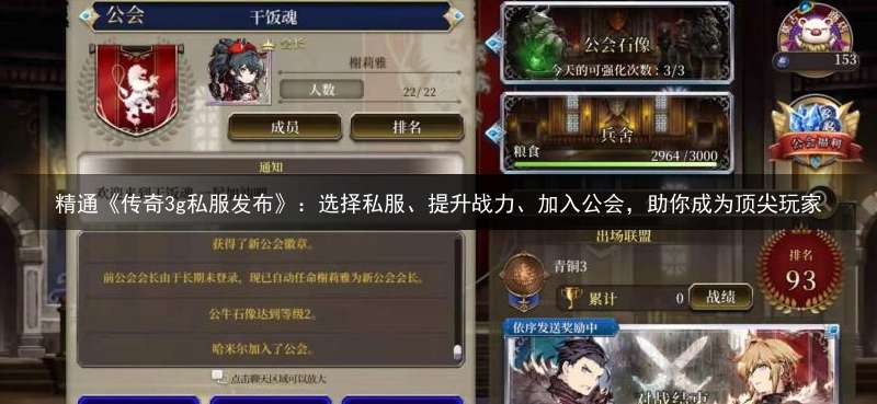 精通《传奇3g私服发布》：选择私服、提升战力、加入公会，助你成为顶尖玩家