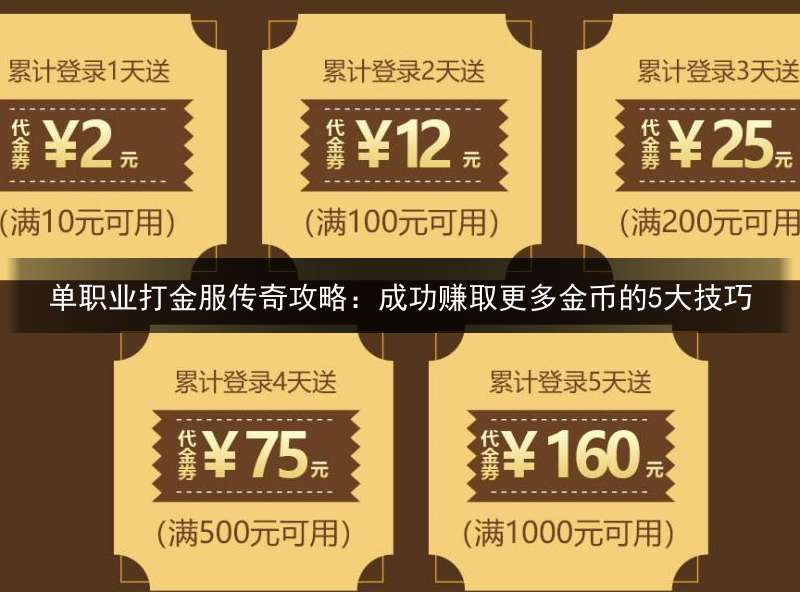 单职业打金服传奇攻略：成功赚取更多金币的5大技巧