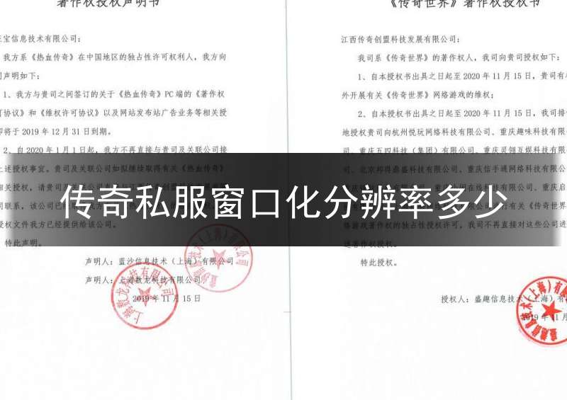 传奇私服窗口化分辨率多少(传奇窗口模式调大小)