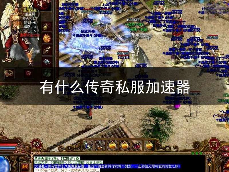 有什么传奇私服加速器(传奇游戏加速器哪个好)